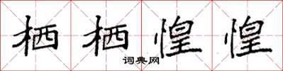 袁強棲棲惶惶楷書怎么寫