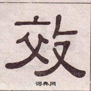 黃葆戉千字文中效的寫法