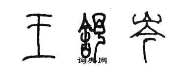 陳墨王舒岑篆書個性簽名怎么寫