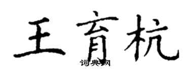 丁謙王育杭楷書個性簽名怎么寫