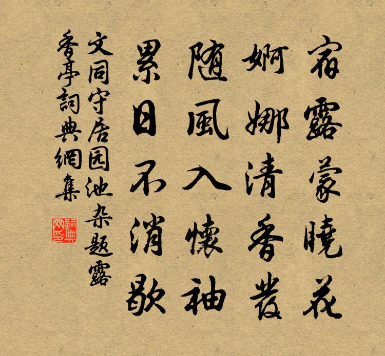 文同守居園池雜題露香亭書法作品欣賞