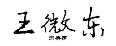 曾慶福王微東行書個性簽名怎么寫