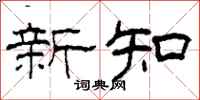 柯春海新知隸書怎么寫