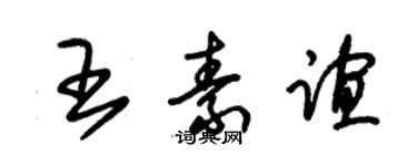 朱錫榮王素誼草書個性簽名怎么寫