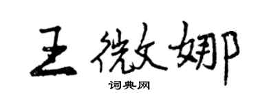 曾慶福王微娜行書個性簽名怎么寫
