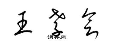 梁錦英王孝會草書個性簽名怎么寫