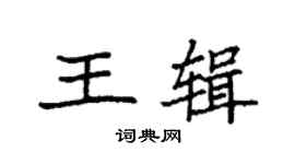 袁強王輯楷書個性簽名怎么寫