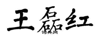 翁闓運王磊紅楷書個性簽名怎么寫