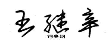 朱錫榮王繼辛草書個性簽名怎么寫