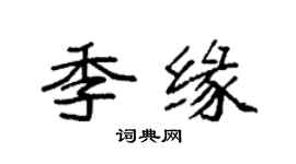 袁強季緣楷書個性簽名怎么寫