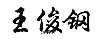 胡問遂王俊鋼行書個性簽名怎么寫