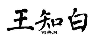 翁闓運王知白楷書個性簽名怎么寫