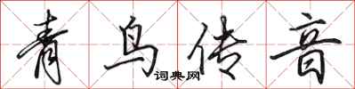 田英章青鳥傳音行書怎么寫