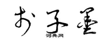 曾慶福於子墨草書個性簽名怎么寫
