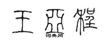 陳聲遠王亞程篆書個性簽名怎么寫