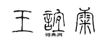 陳聲遠王誼康篆書個性簽名怎么寫