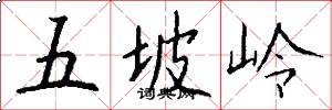 五坡嶺怎么寫好看