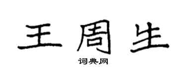 袁強王周生楷書個性簽名怎么寫