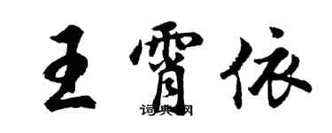 胡問遂王霄依行書個性簽名怎么寫