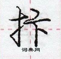 龐中華寫的硬筆行書抃