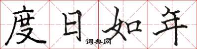 駱恆光度日如年楷書怎么寫