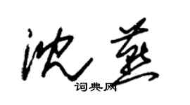 朱錫榮沈燕草書個性簽名怎么寫