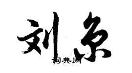 胡問遂劉京行書個性簽名怎么寫