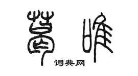 陳墨葛唯篆書個性簽名怎么寫