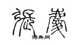 陳聲遠張慶篆書個性簽名怎么寫