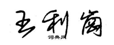 朱錫榮王利崗草書個性簽名怎么寫