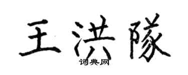 何伯昌王洪隊楷書個性簽名怎么寫