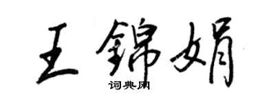 王正良王錦娟行書個性簽名怎么寫