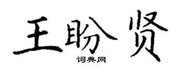 丁謙王盼賢楷書個性簽名怎么寫