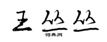 曾慶福王叢叢行書個性簽名怎么寫