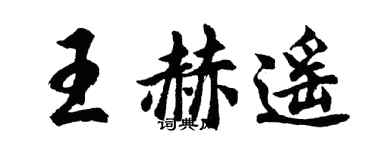 胡問遂王赫遙行書個性簽名怎么寫