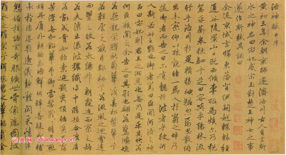 姚綬《行書洛神賦卷》