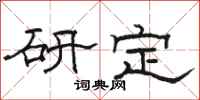 駱恆光研定隸書怎么寫