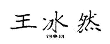 袁強王冰然楷書個性簽名怎么寫