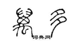 陳聲遠萬多篆書個性簽名怎么寫