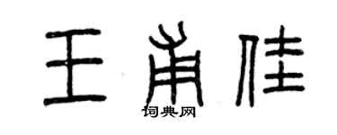 曾慶福王甫佳篆書個性簽名怎么寫