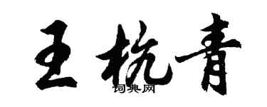胡問遂王杭青行書個性簽名怎么寫