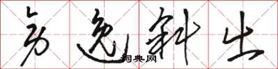駱恆光旁逸斜出草書怎么寫