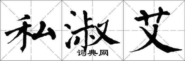 翁闓運私淑艾楷書怎么寫