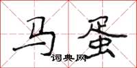 侯登峰馬蛋楷書怎么寫
