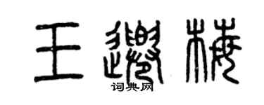 曾慶福王千梅篆書個性簽名怎么寫
