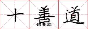 袁強十善道楷書怎么寫