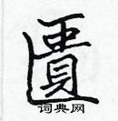 張標寫的硬筆楷書匱