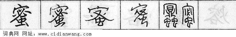 鋼筆字典