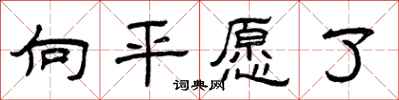 曾慶福向平願了隸書怎么寫