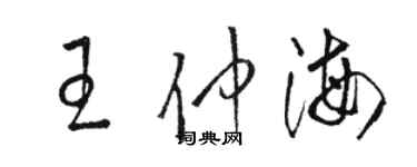 駱恆光王仲海草書個性簽名怎么寫